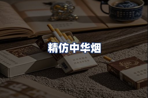 精仿中华烟