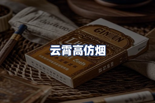 云霄高仿烟